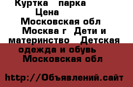 Куртка - парка Mango › Цена ­ 1 000 - Московская обл., Москва г. Дети и материнство » Детская одежда и обувь   . Московская обл.